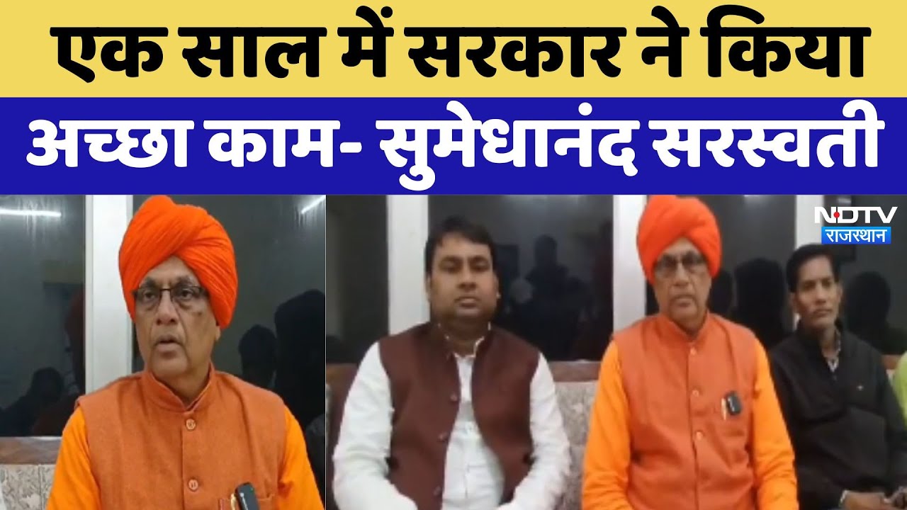 Sikar: 'एक साल में सरकार ने किया अच्छा काम'- Sumedhanand Saraswati