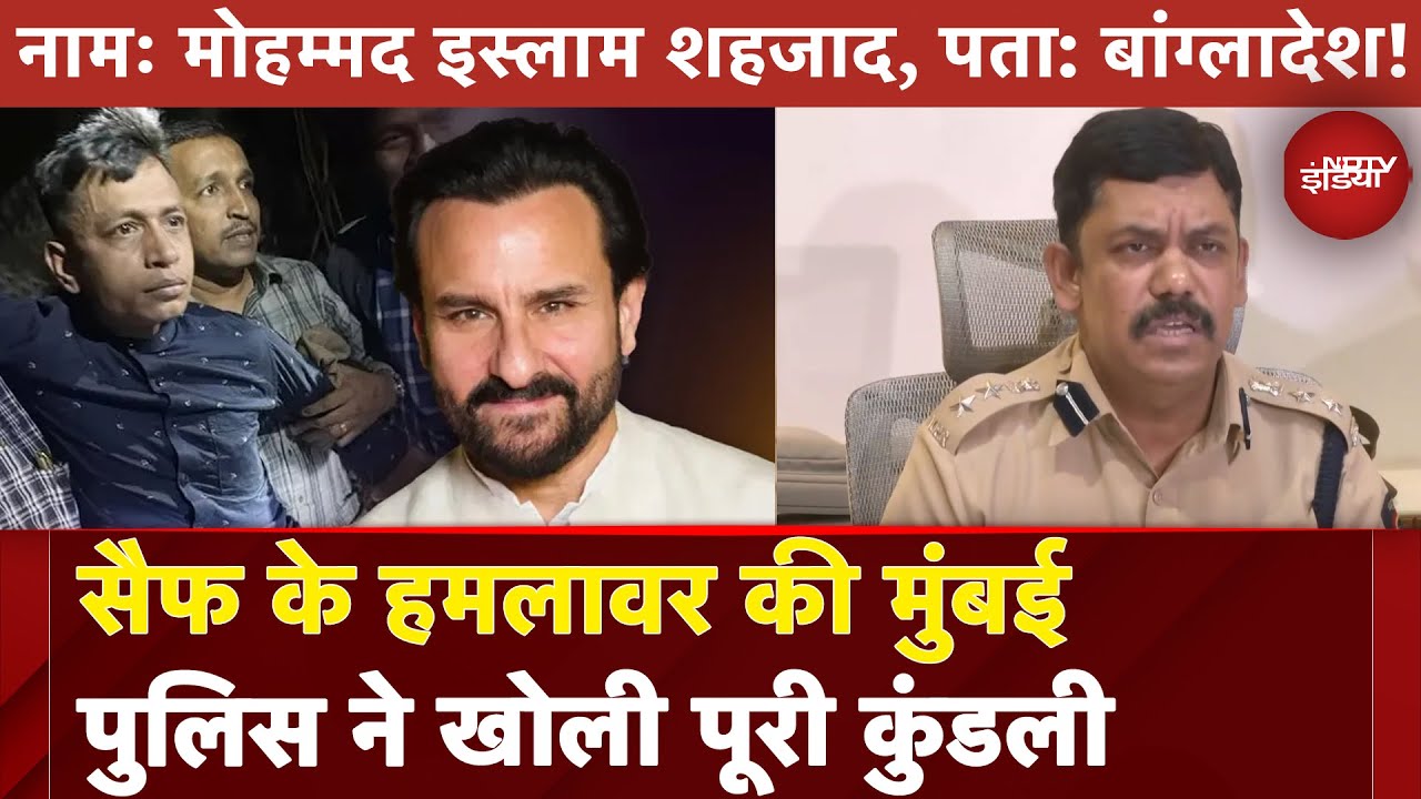 Saif Ali Khan Attacked: सैफ के हमलावर की मुंबई पुलिस ने खोली पूरी कुंडली | NDTV India