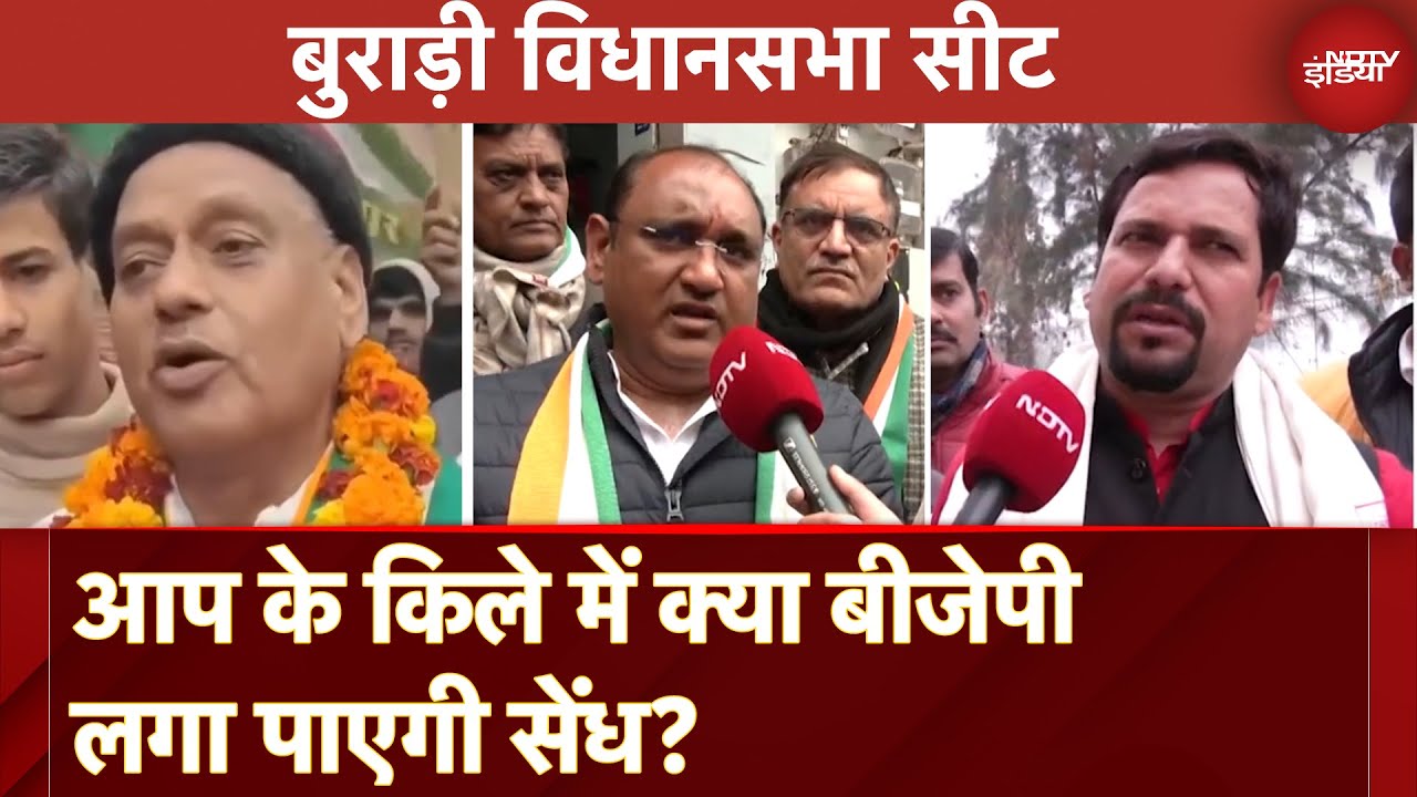 Burari Assembly Constituency: सबसे ज्यादा Vote Percentage वाली सीट पर किसका पलड़ा भारी? | Elections