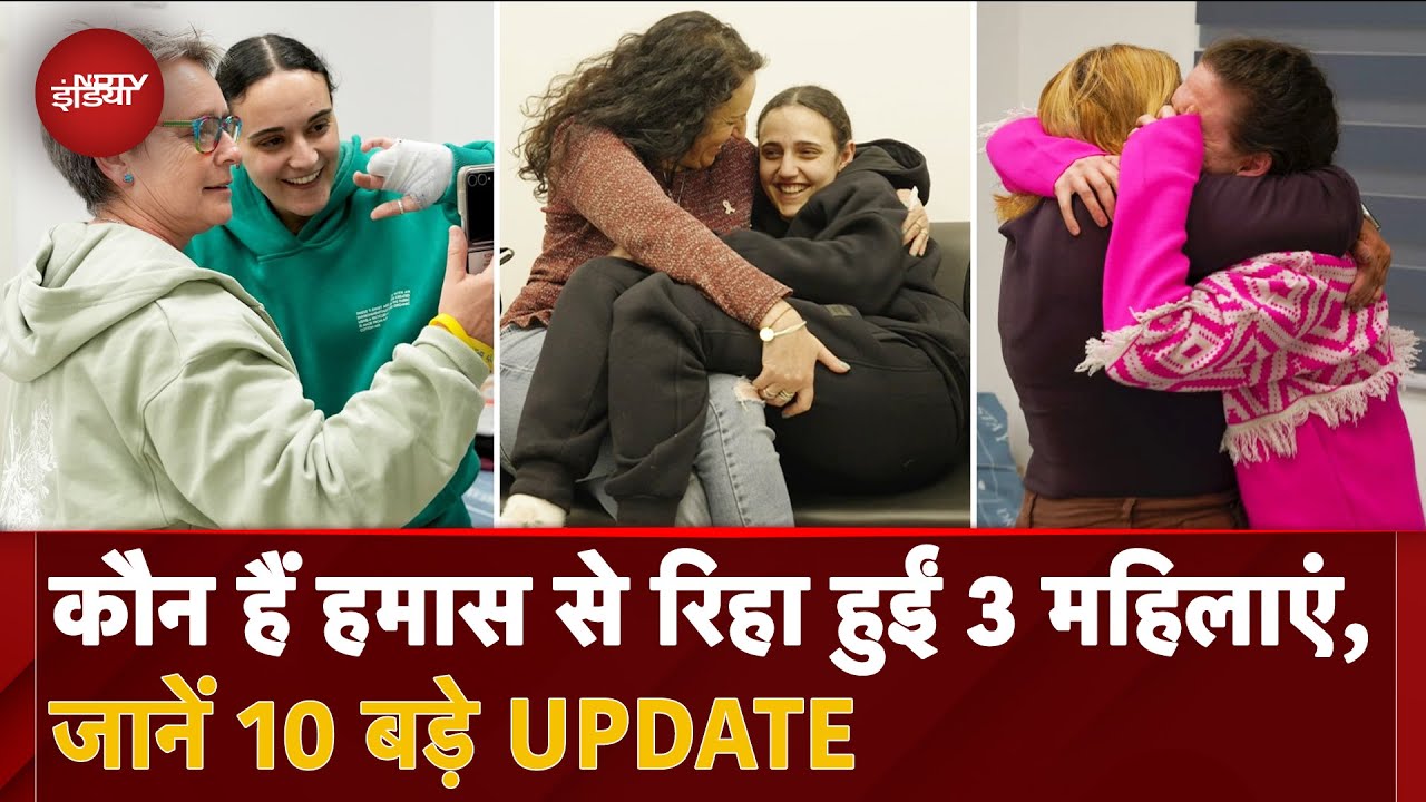 Israel Hamas Ceasefire: कौन हैं इजरायल की वो तीन महिलाएं, जिन्हें हमास ने 471 दिन बाद किया रिहा