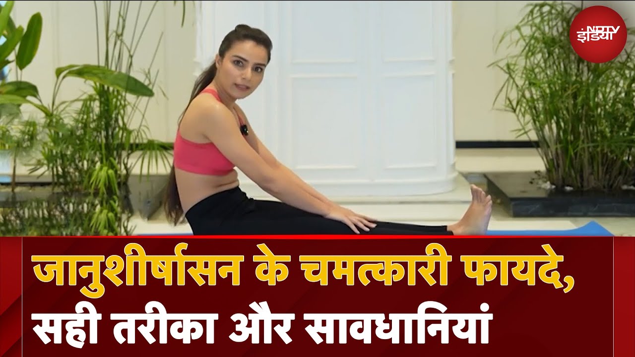 Fit India: कैसे करें Janu Sirsasana? क्या हैं इसके फायदे, करने का सही तरीका और सावधानियां | Yoga