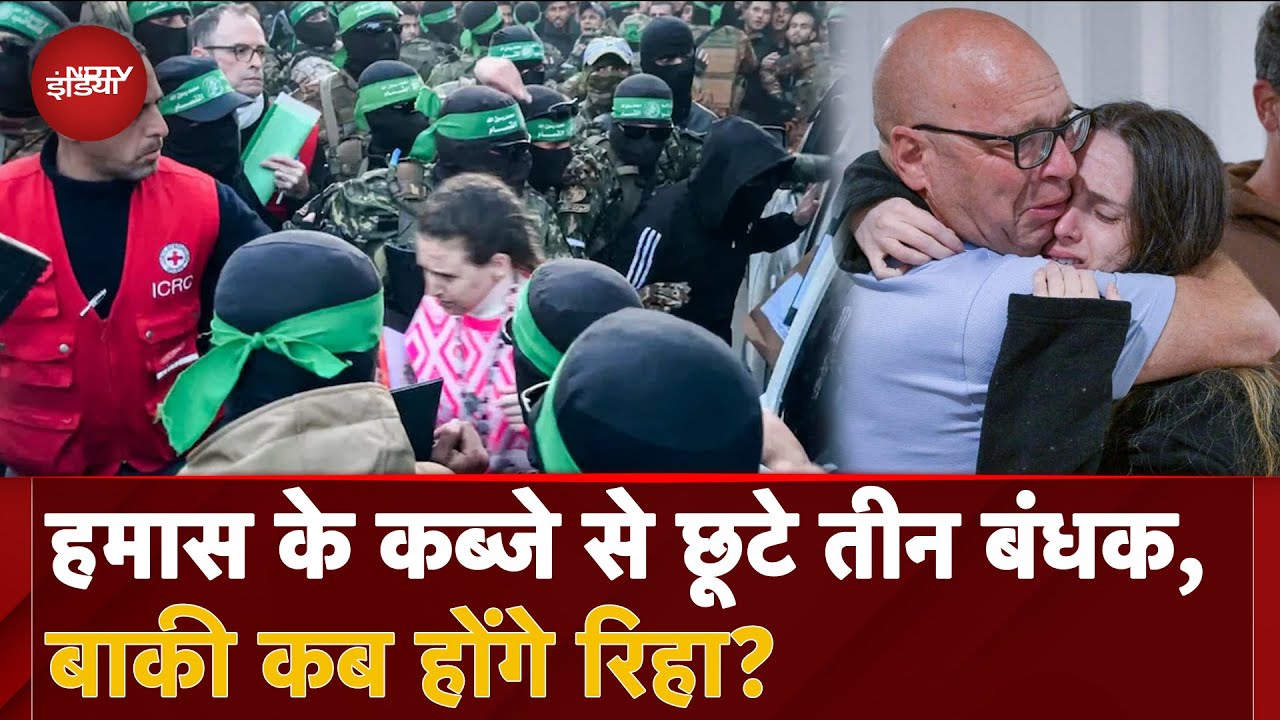 Israel Hamas Ceasfire Deal: हमास ने 3 इजरायली बंधक किए रिहा, बदले में 90 फिलिस्तीनी कैदी भी हुए आजाद Israel Hamas Ceasfire Deal: हमास ने 3 इजरायली बंधक किए रिहा, बदले में 90 फिलिस्तीनी कैदी भी हुए आजाद