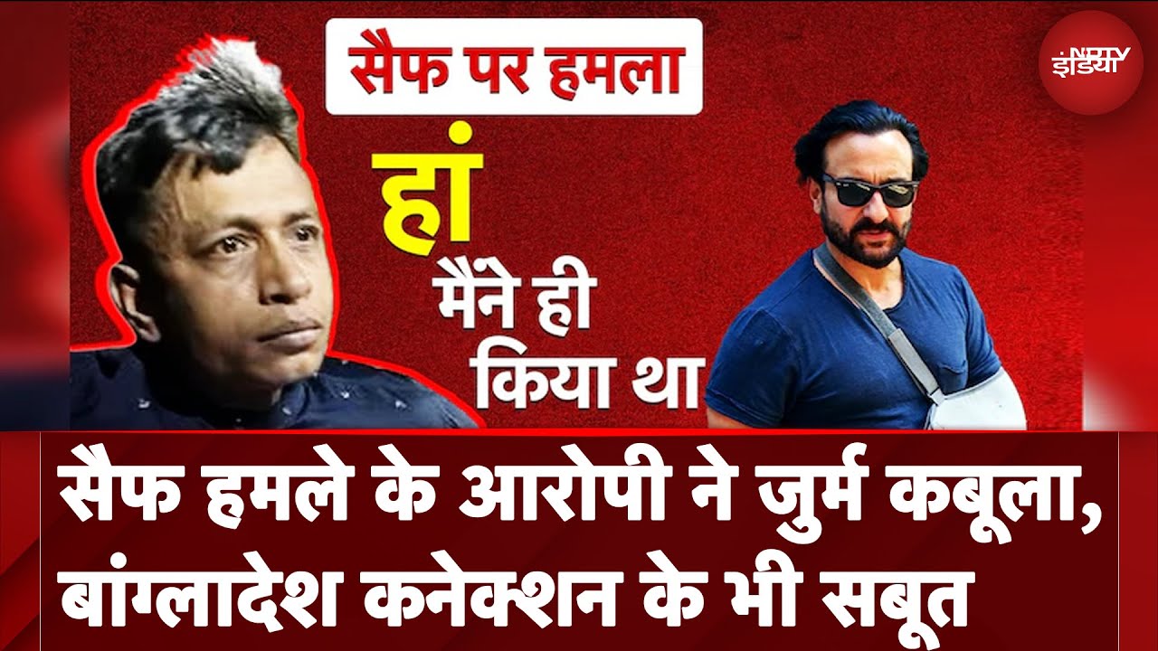 Video: Saif Ali Khan पर हमला करने वाले हमलावर ने माना अपना जुर्म, Bangladesh कनेक्शन के भी सबूत मिले