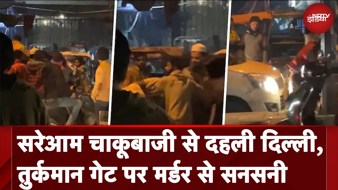 Video : Delhi: सरेआम चाकू से गोदकर शख्स की हत्या, खड़े होकर सिर्फ वीडियो बनाते रहे लोग | Crime News