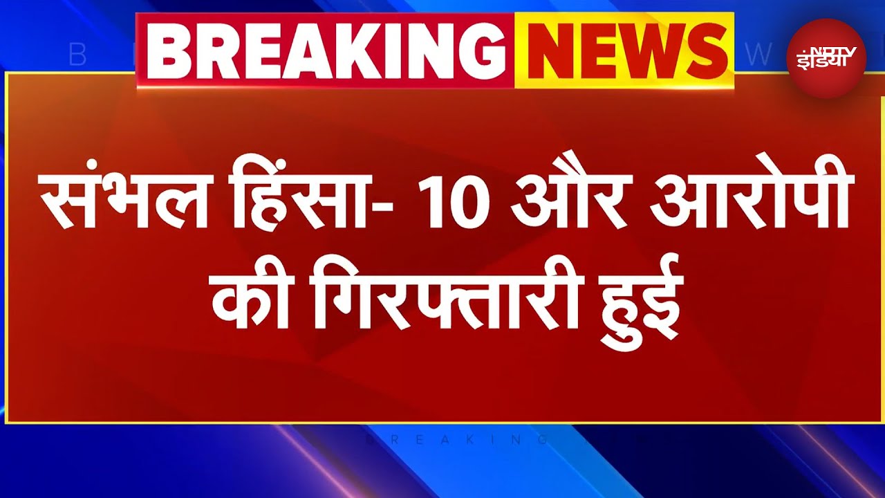 Video: Sambhal Jama Masjid के पास हुई हिंसा मामले में पुलिस ने 10 और लोगों को गिरफ्तार किया | UP News