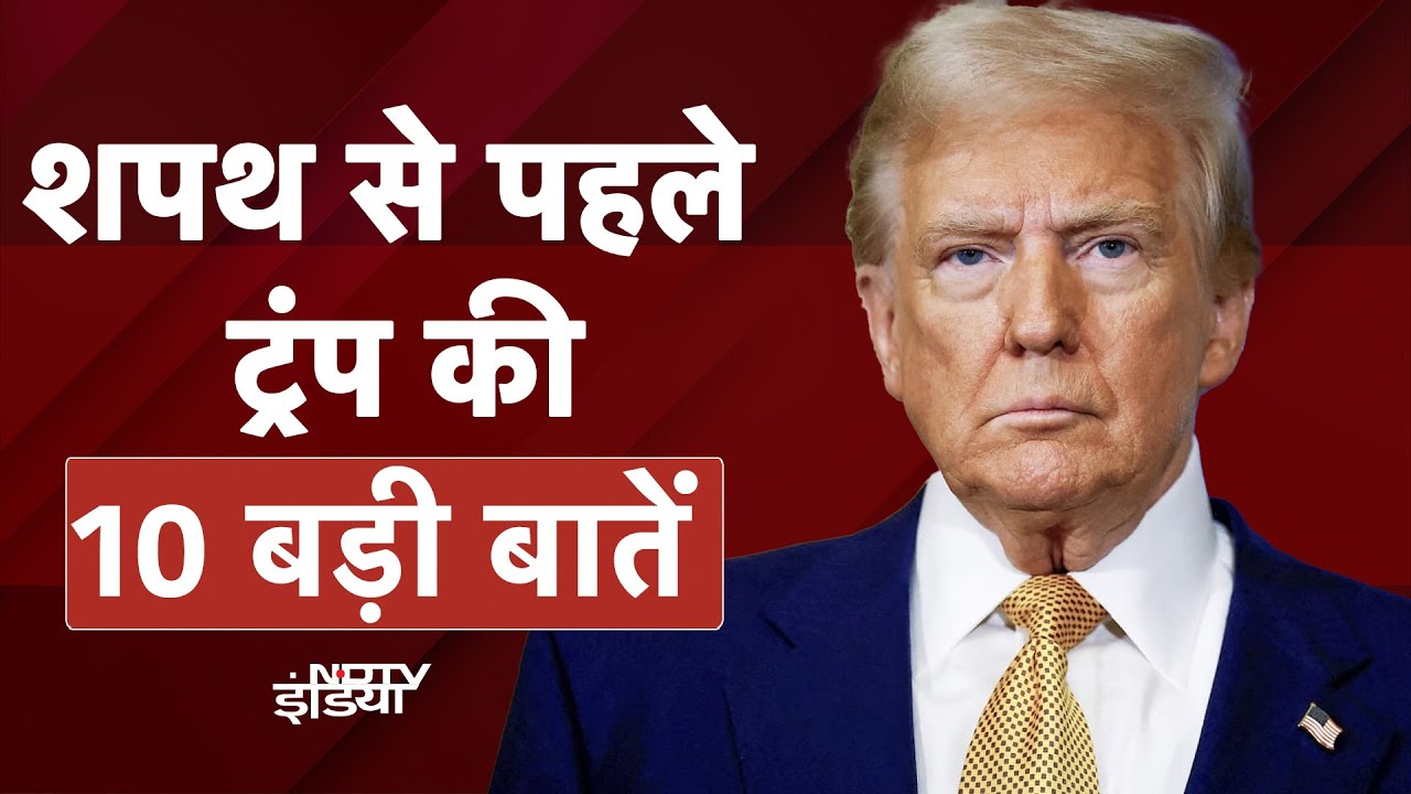 Donald Trump Oath: 'नहीं होने दूंगा Third World War...', शपथ से पहले विक्‍ट्री रैली में बोले ट्रंप