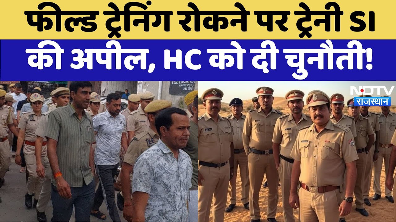 SI Bharti में Field Training रोकने के खिलाफ अपील, Trainee SI ने लगाई याचिका