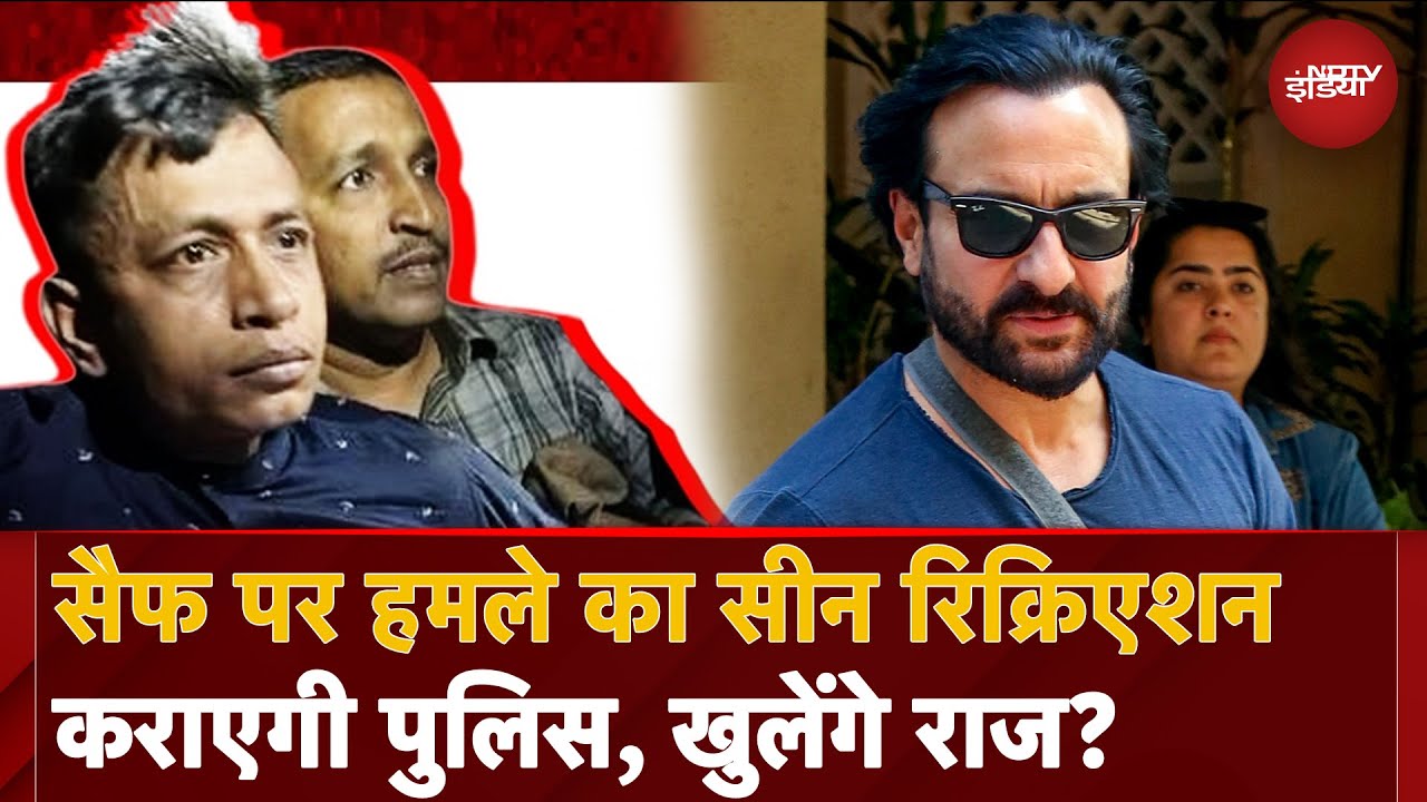 Saif Ali Khan Attack: अटैक के बाद आरोपी ने 3-4 बार बदले कपडे, क्राइम सीन रिक्रिएट कराएगी Police