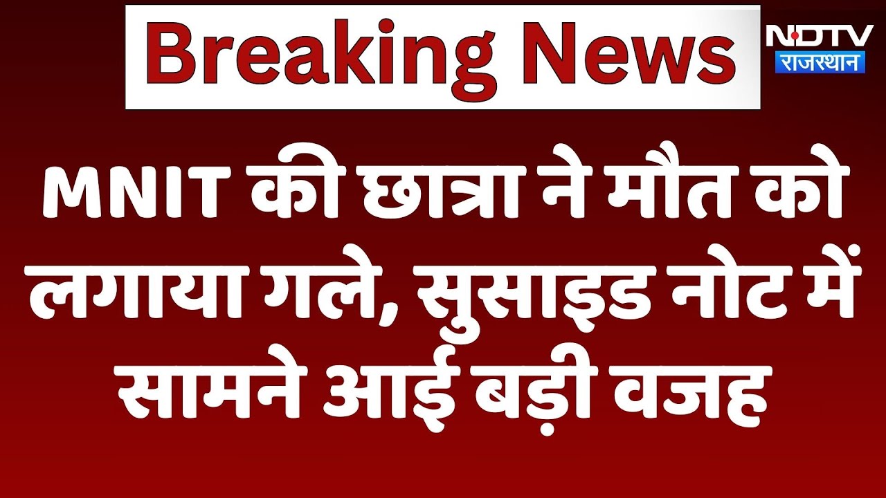 Jaipur में MNIT कॉलेज की छात्रा ने मौत को लगाया गले, शव के साथ पड़ा मिला Suicide Note