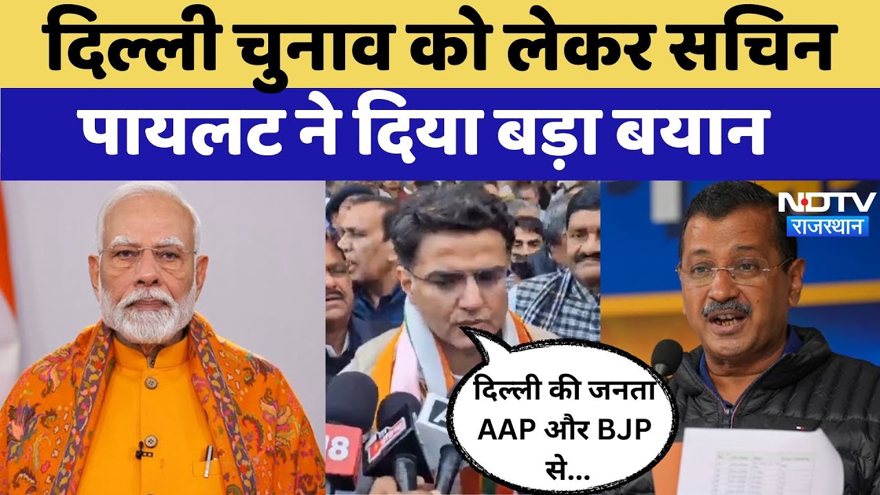 Delhi Elections को लेकर Sachin Pilot ने दिया बड़ा बयान