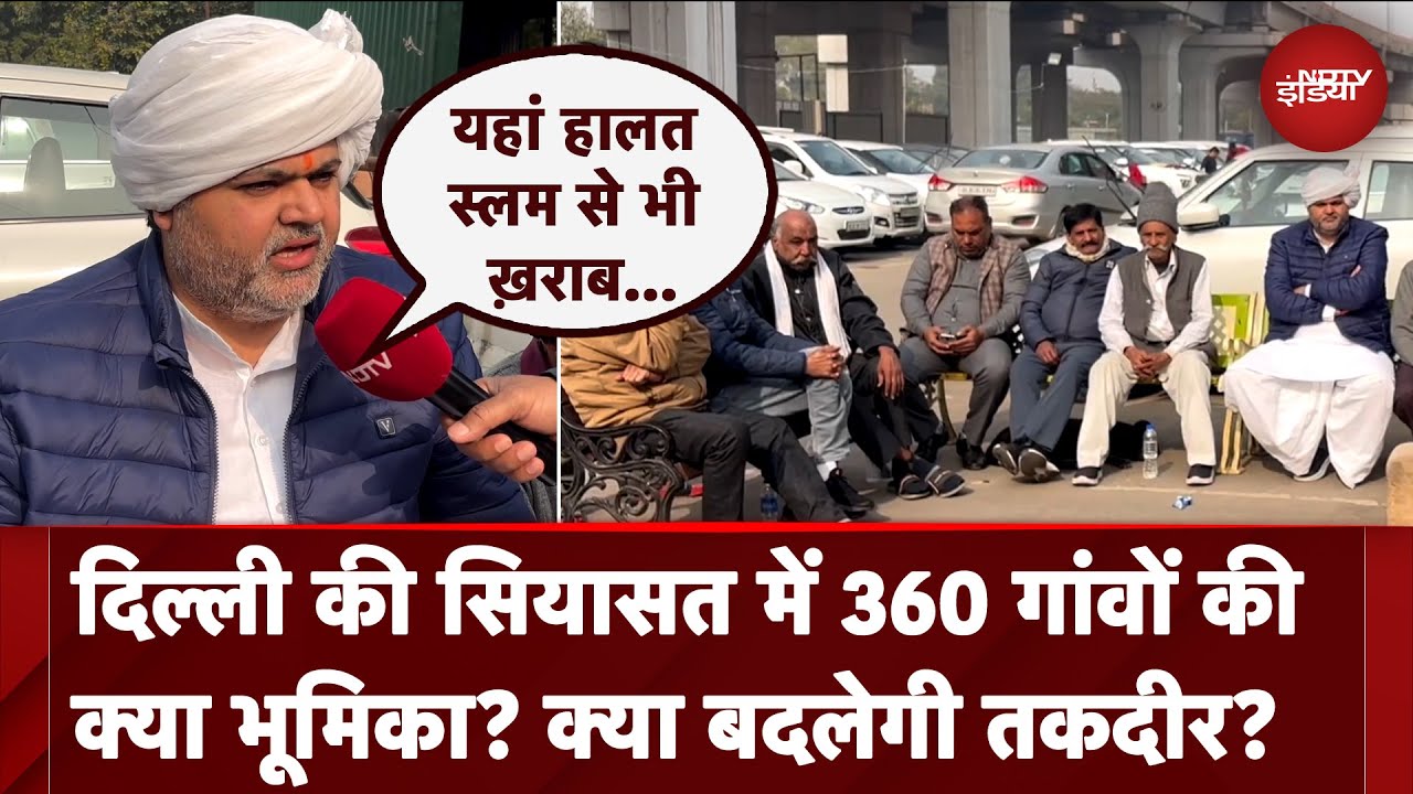 Video: Delhi Elections 2025: दिल्ली की सियासत में 360 गांवों की क्या भूमिका? क्या बदलेगी तकदीर?