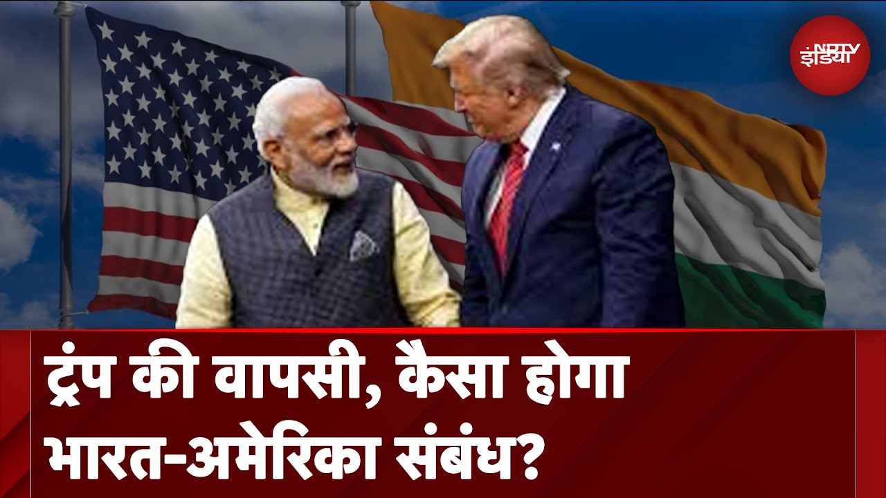 Video: Donald Trump की ताजपोशी, कैसा होगा भारत-अमेरिका संबंध? | India-America Relation