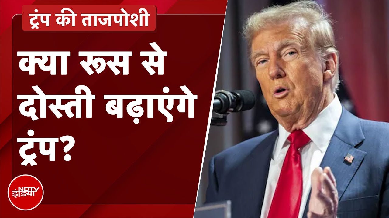 Video : Donald Trump की वापसी, कितनी बदल जाएगी दुनिया? | America | Russia | China | India