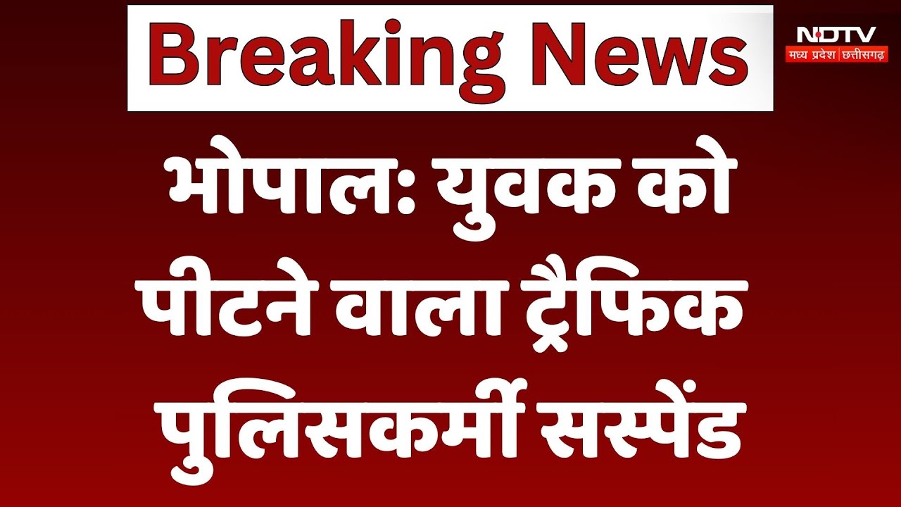 Traffice Policeman Suspended: युवक को पीटने वाला ट्रैफिक पुलिसकर्मी हुआ सस्पेंड | Breaking | MP News