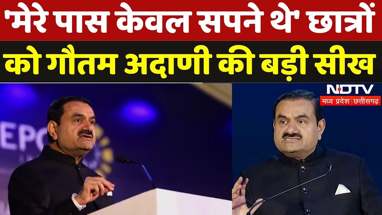 Gautam Adani ने छात्रों को दी ये बड़ी सीख, कहा- 'मेरे पास केवल सपने थे...' | NDTV Madhya Pradesh