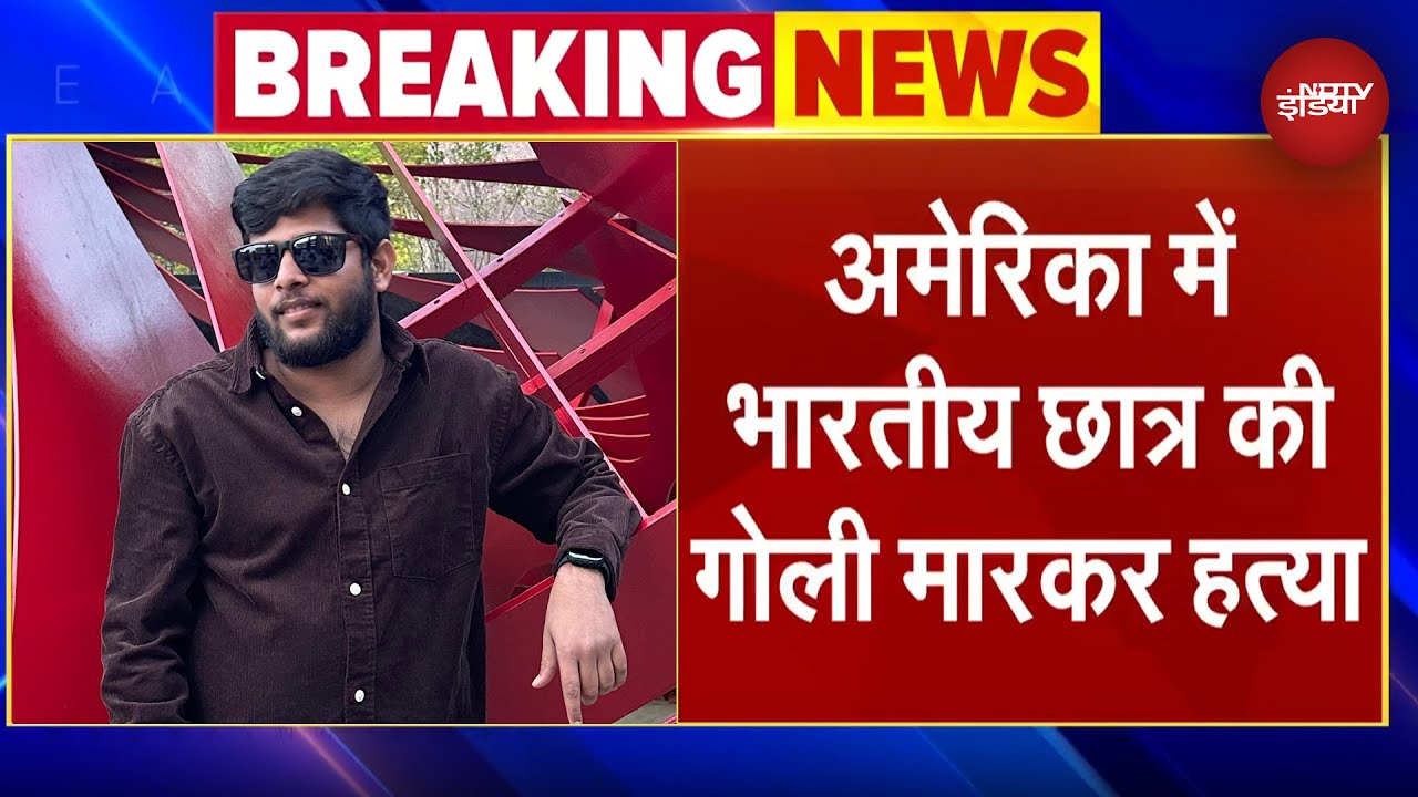 Indian Student Shot Dead in US: भारतीय छात्र की Washington DC में गोली मारकर हत्या | Hyderabad