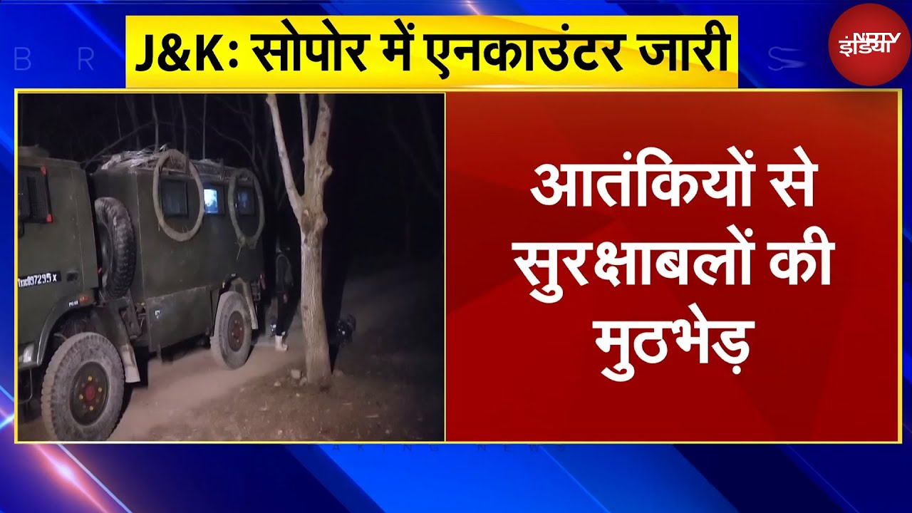 Sopore Encounter: J&K के सोपोर में आतंकियों और सुरक्षाबलों के बीच मुठभेड़ जारी, एक जवान घायल Sopore Encounter: J&K के सोपोर में आतंकियों और सुरक्षाबलों के बीच मुठभेड़ जारी, एक जवान घायल