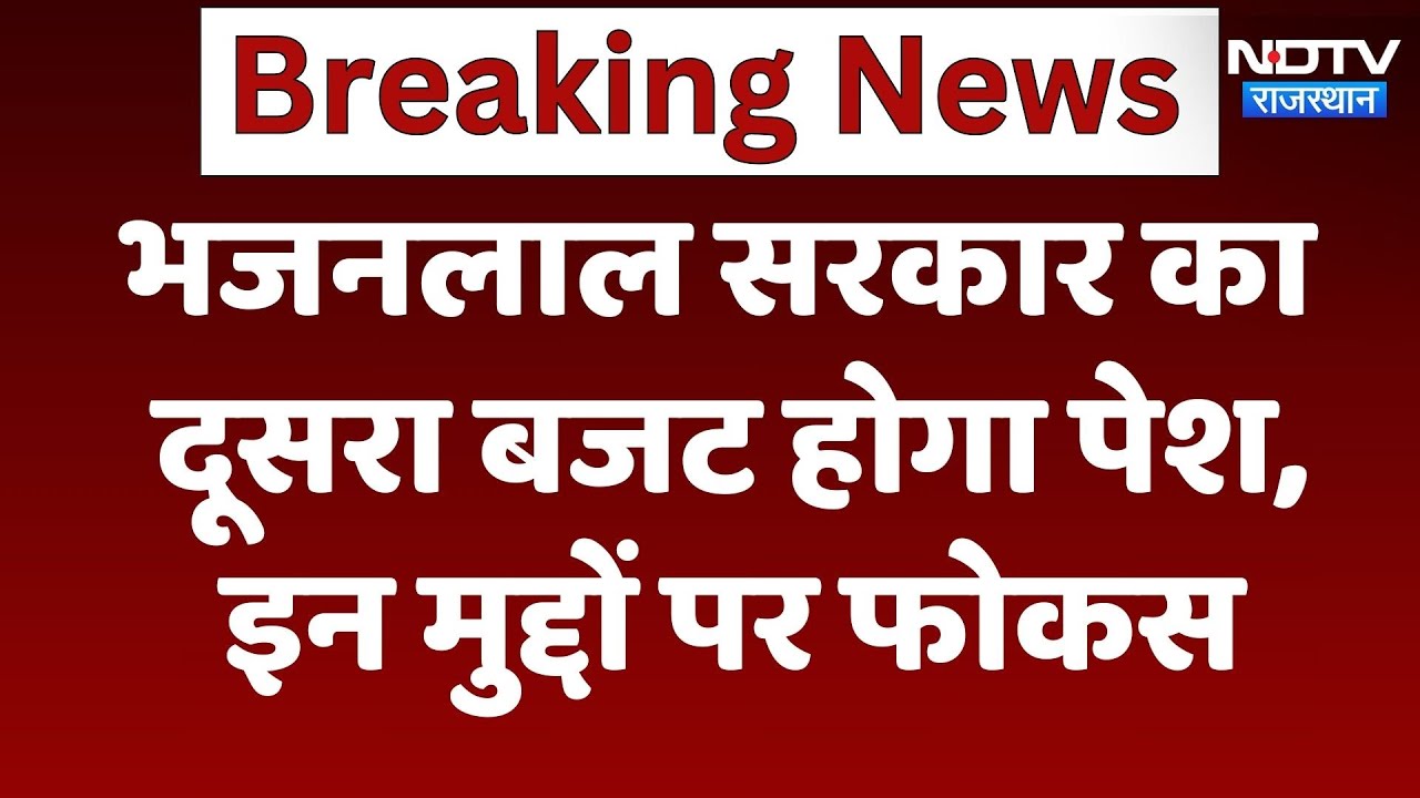 भजनलाल सरकार का दूसरा बजट होगा पेश, इन मुद्दों पर फोकस