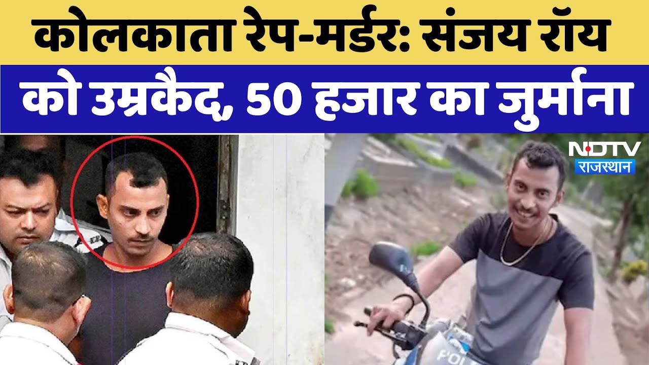 कोलकाता रेप केस में आरोपी संजय को उम्रकैद, 50 हजार का जुर्माना