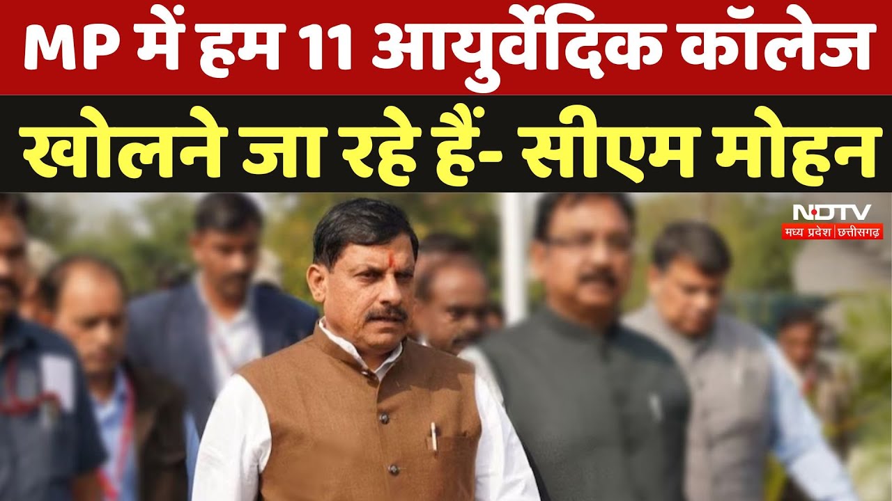 MP में हम 11 आयुर्वेदिक कॉलेज खोलने जा रहे हैं- सीएम मोहन