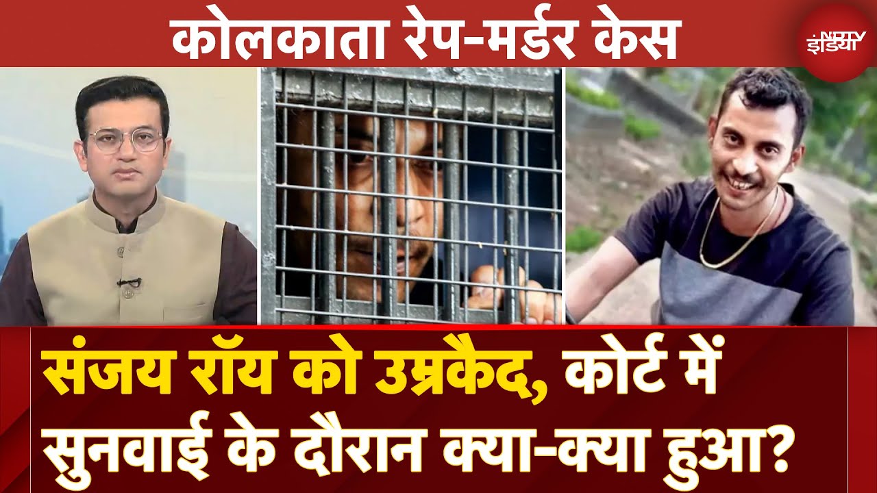 Video : Kolkata Rape Murder Case: Sealdah Court ने संजय रॉय को सुनाई उम्रकैद की सजा | Sawaal India Ka