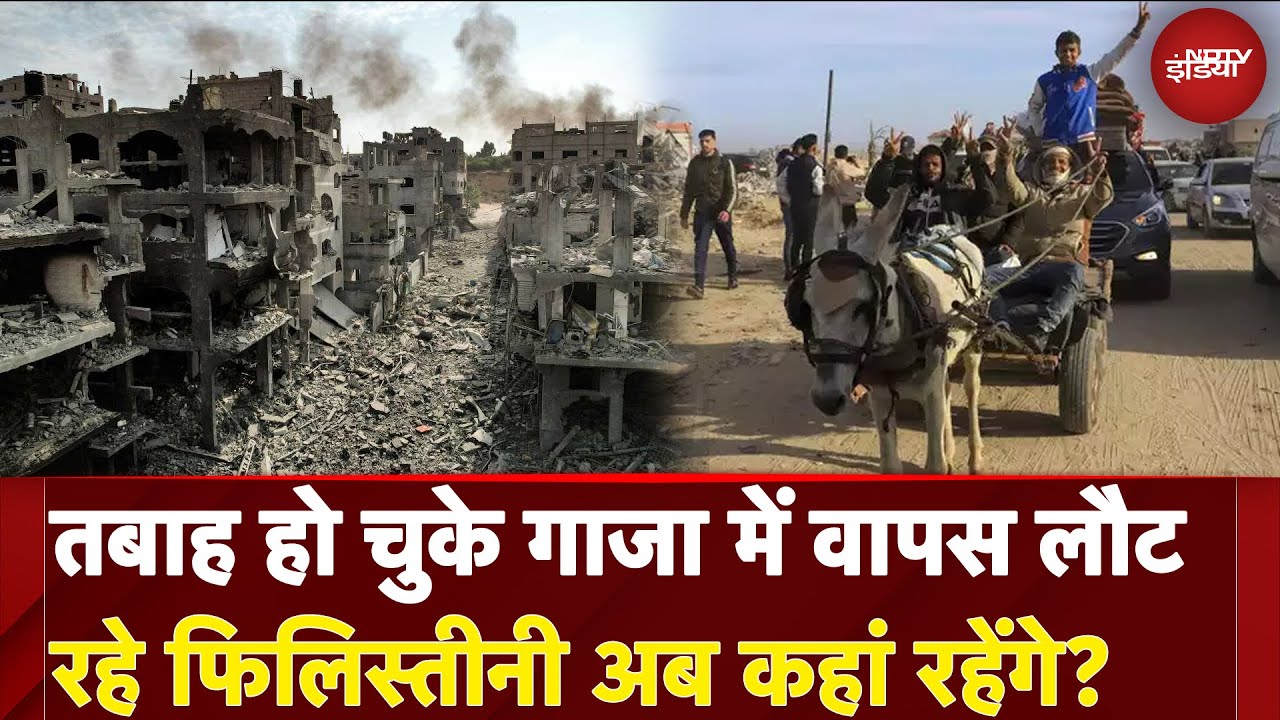 Israel Hamas Ceasefire: तबाह हो चुके Gaza में वापस लौट रहे Palestinians अब कहां रहेंगे?