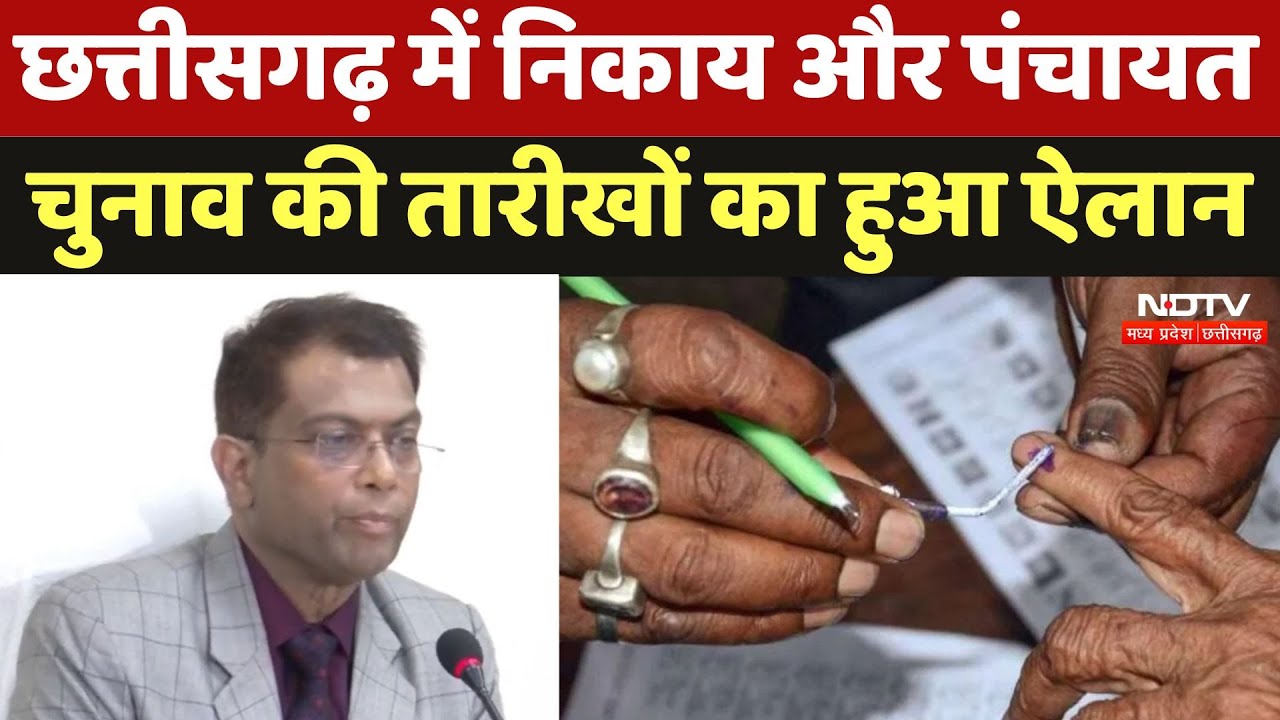 छत्तीसगढ़ में निकाय और पंचायत चुनाव की तारीखों का हुआ ऐलान