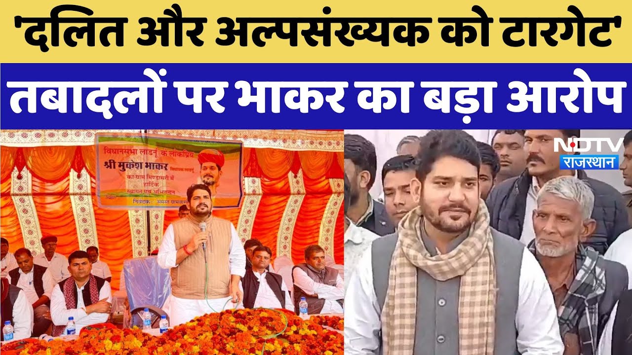 'दलित और अल्पसंख्यक को कर रही टारगेट', तबादलों पर MLA  मुकेश भाकर का बड़ा आरोप