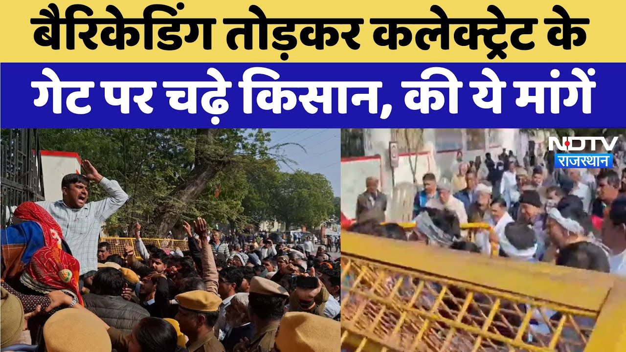 किसान- पुलिस आमने-सामने, बैरिकेडिंग तोड़कर कलेक्ट्रेट के गेट पर चढ़े किसान किसान- पुलिस आमने-सामने, बैरिकेडिंग तोड़कर कलेक्ट्रेट के गेट पर चढ़े किसान