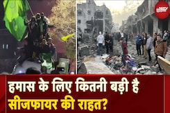 Israel Hamas Ceasefire Deal: इजरायल के साथ युद्धविराम समझौता हमास के लिए कितनी बड़ी राहत? Israel Hamas Ceasefire Deal: इजरायल के साथ युद्धविराम समझौता हमास के लिए कितनी बड़ी राहत?