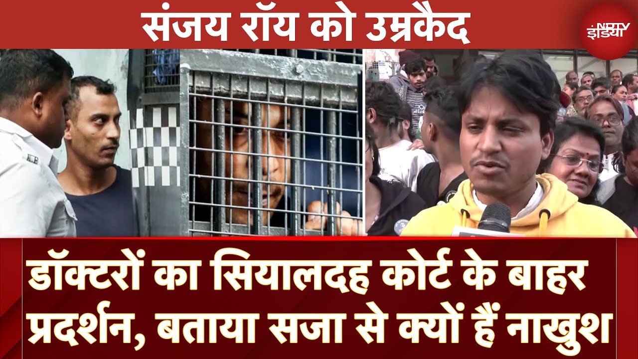 Kolkata Rape Murder Case: Sealdah Court के बाहर डॉक्टरों का प्रदर्शन, बताया सजा से क्यों हैं नाखुश