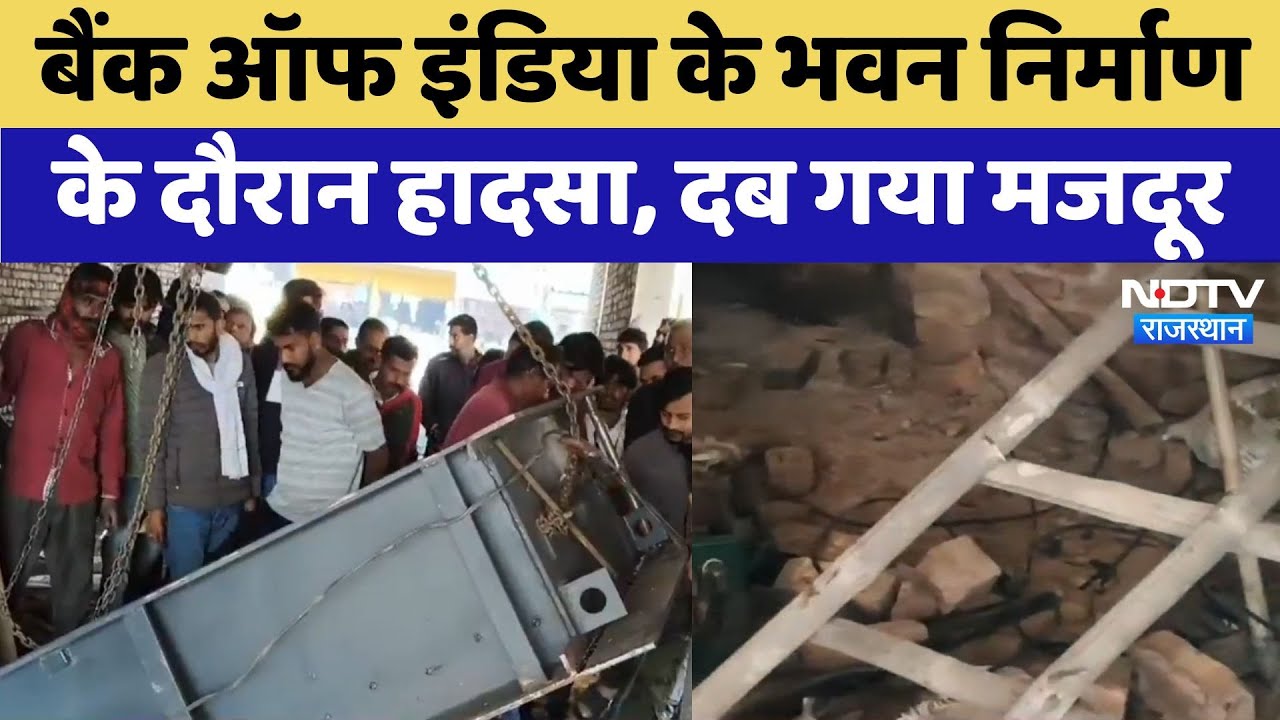 Bank of India के भवन निर्माण के दौरान हादसा, दब गया मजदूर