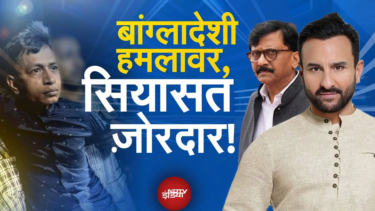 Saif Ali Khan पर Attack करने वाले हमलावर के बांग्लादेशी कनेक्शन से क्यों सिसायत गर्म?