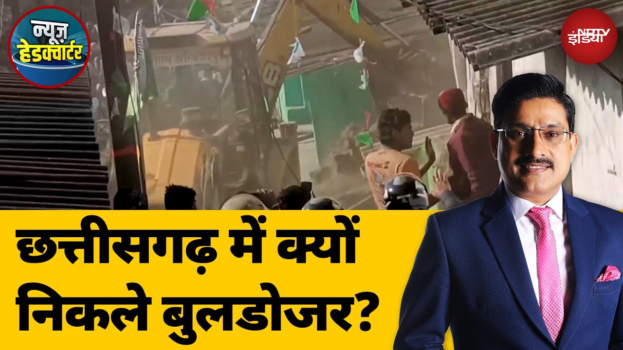 Chhattisgarh में क्यों निकले Bulldozers? | Ambikapur | News Headquarter