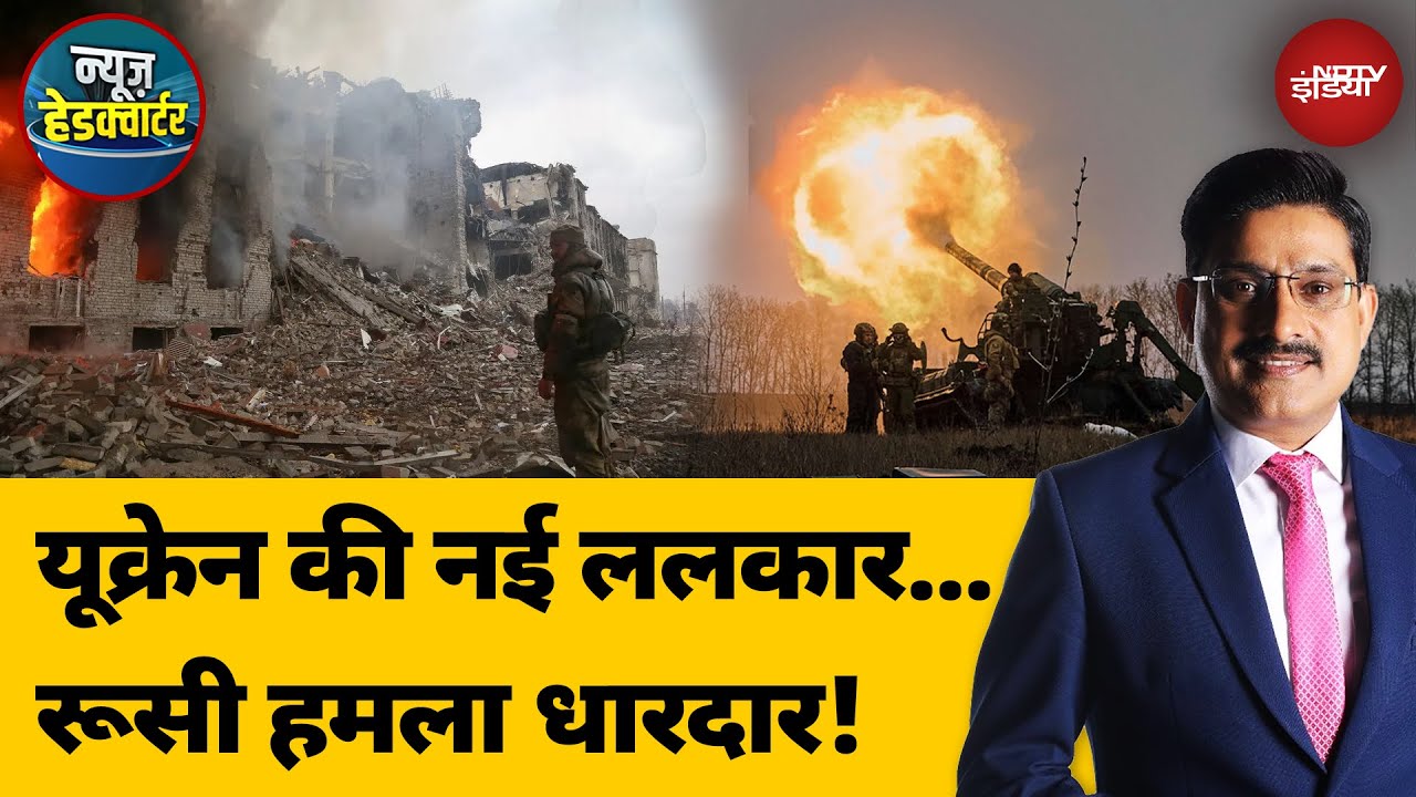 Russia Ukraine War: यूक्रेन की नई ललकार...रूसी हमला धारदार ! | News Headquarter