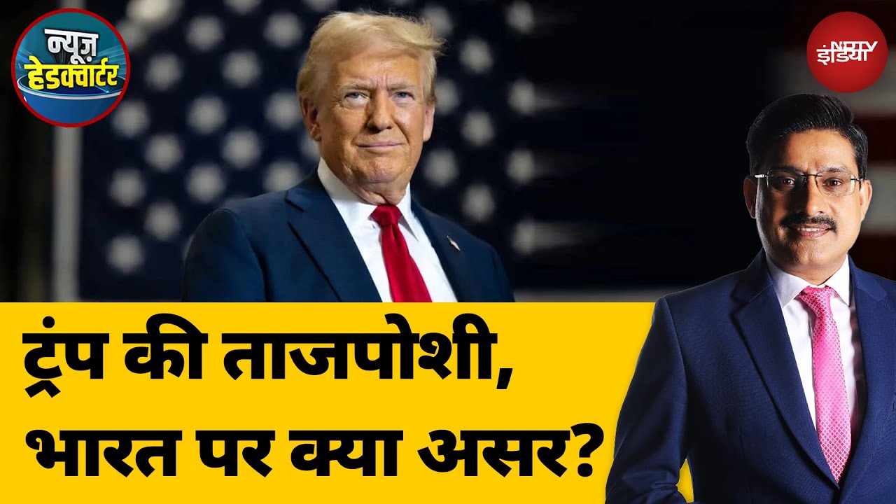 Donald Trump Inauguration: ट्रंप की ताजपोशी, भारत पर क्या असर? | News Headquarter Donald Trump Inauguration: ट्रंप की ताजपोशी, भारत पर क्या असर? | News Headquarter