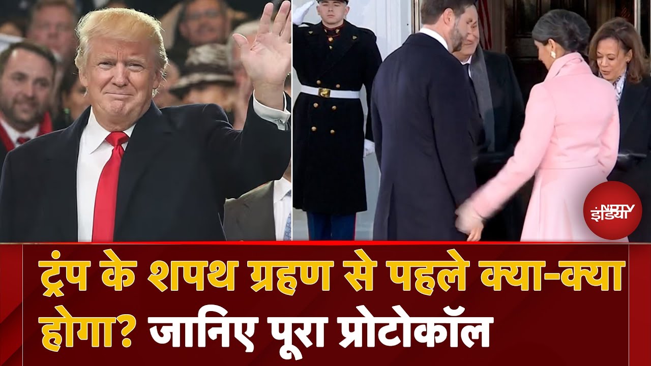 ट्रंप के शपथ ग्रहण से पहले क्या-क्या होगा? जानिए पूरा प्रोटोकॉल ट्रंप के शपथ ग्रहण से पहले क्या-क्या होगा? जानिए पूरा प्रोटोकॉल