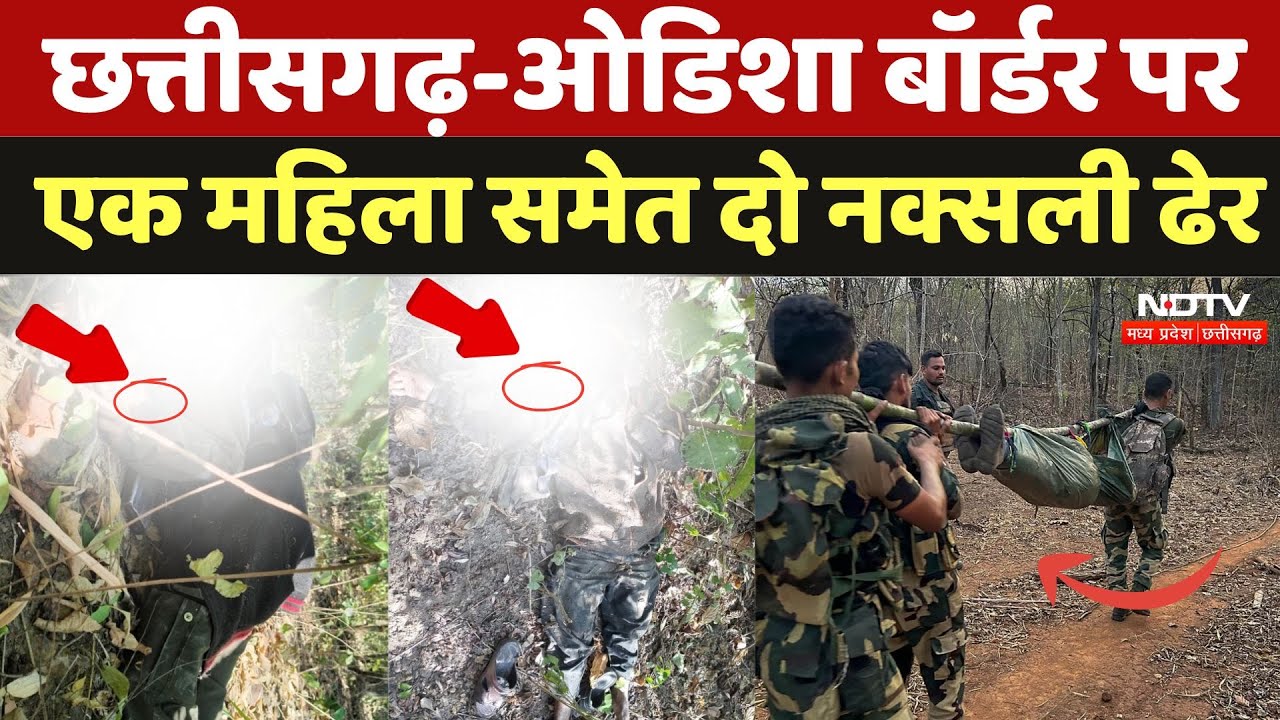 Chhattisgarh-Odisha Border पर मुठभेड़, एक महिल समेत दो नक्सली ढेर