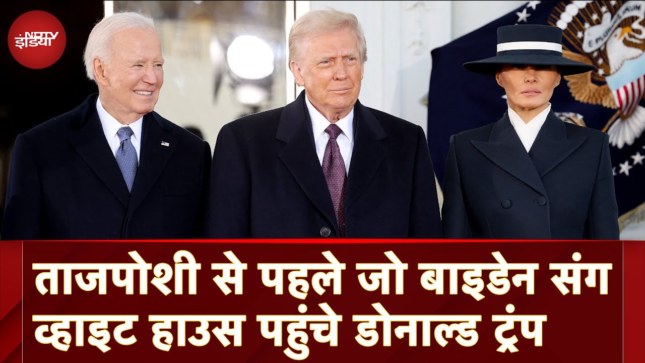 Video : Donald Trump Inauguration: ताजपोशी से पहले Joe Biden संग White House पहुंचे डोनाल्ड ट्रंप