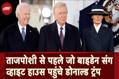 Donald Trump Inauguration: ताजपोशी से पहले Joe Biden संग White House पहुंचे डोनाल्ड ट्रंप Donald Trump Inauguration: ताजपोशी से पहले Joe Biden संग White House पहुंचे डोनाल्ड ट्रंप