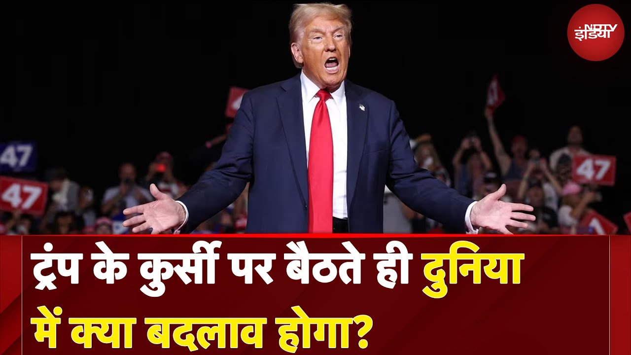 Donald Trump Inauguration: ट्रंप के कुर्सी पर बैठते ही दुनिया में क्या बदलाव होगा? | NDTV India