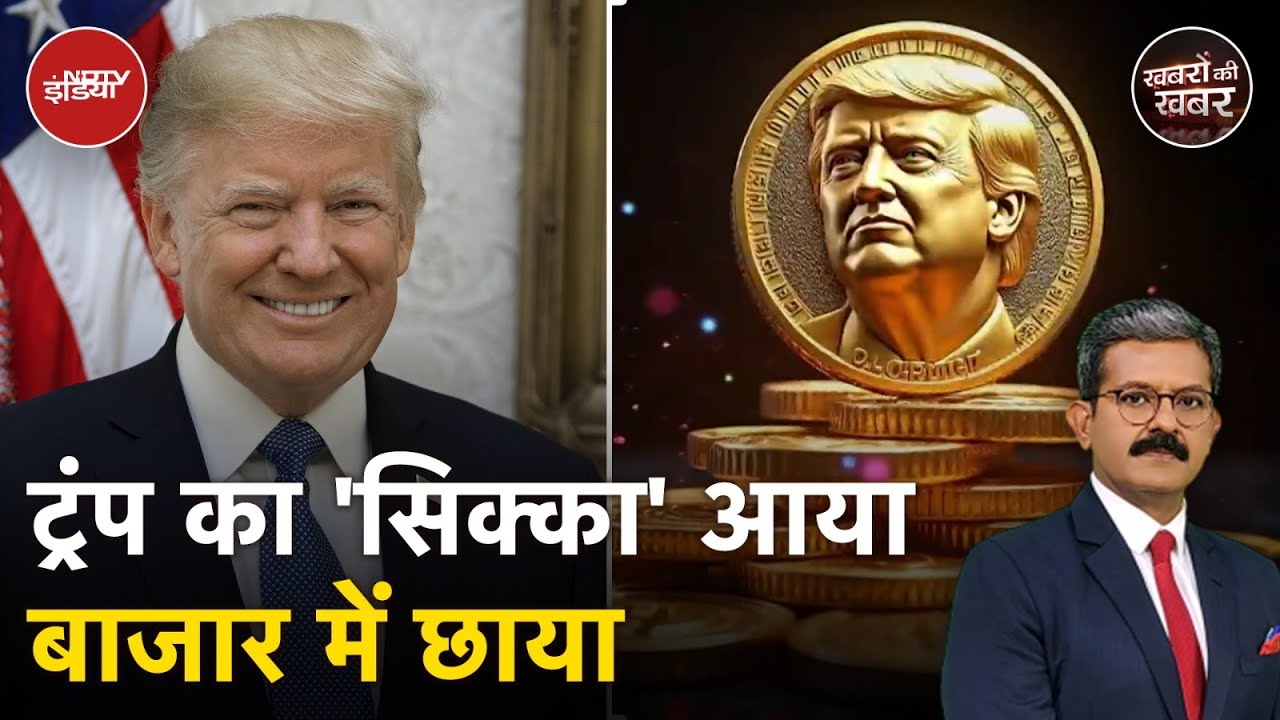 Video : Donald Trump Inauguration: डोनाल्ड ट्रंप की Crypto मार्केट में धमाकेदार एंट्री, Meme Coin में उछाल