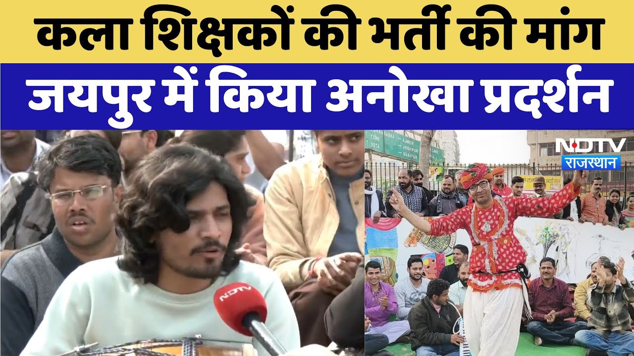 कला शिक्षकों की भर्ती की मांग, गाना गाकर किया अनोखा प्रदर्शन