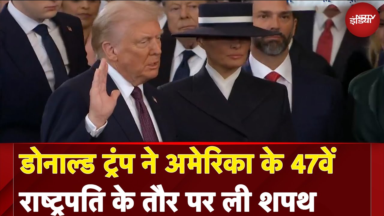 Donald Trump Inauguration: डोनाल्ड ट्रंप ने America के 47वें President के तौर पर ली Oath
