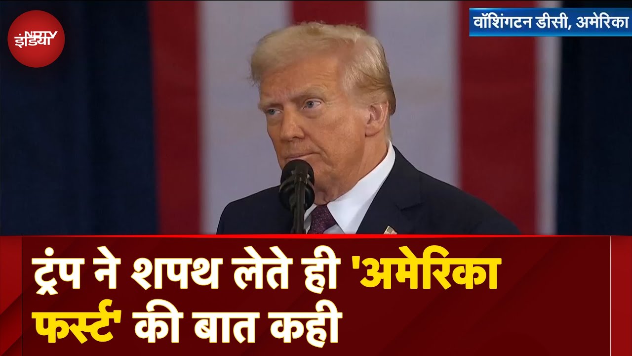 Donald Trump Speech: डोनाल्ड ट्रंप ने शपथ लेते ही 'America First' की बात कही | Trump Inauguration
