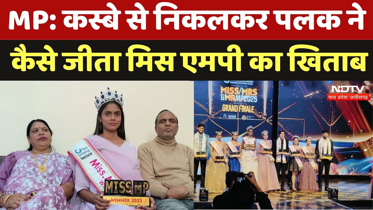Miss MP 2025: मैहर की Palak Gupta ने जीता Miss MP का खिताब, राष्ट्रीय स्तर पर बनाना चाहती हैं पहचान