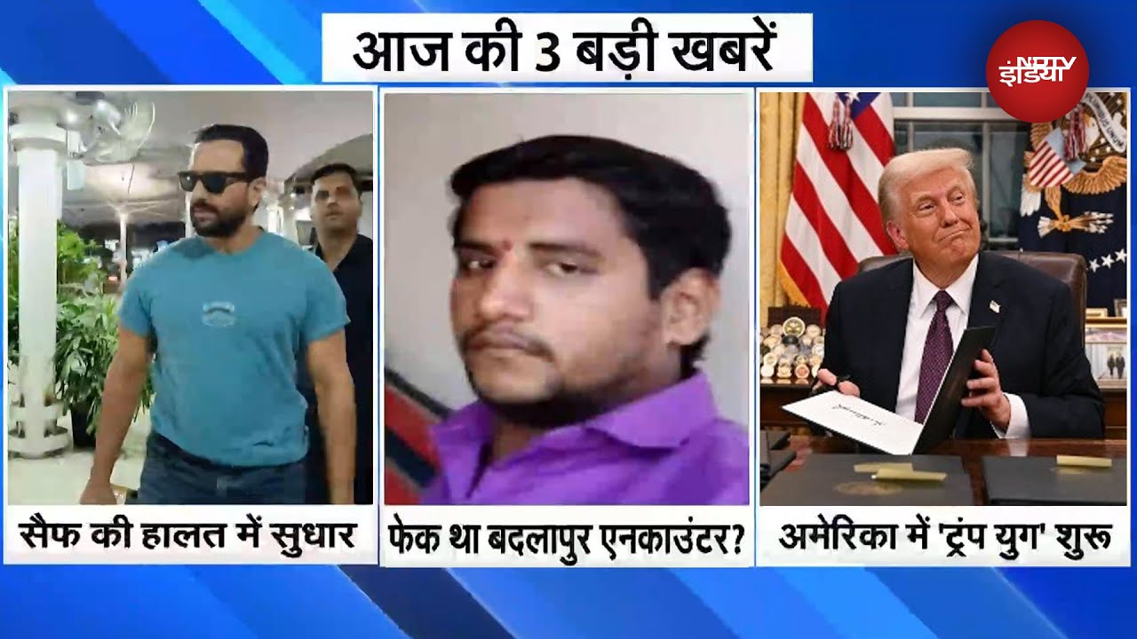 Saif Ali Khan को आज Hospital से मिलेगी छुट्टी!| Fake था Badlapur Encounter?| US में 'Trump युग' शुरू