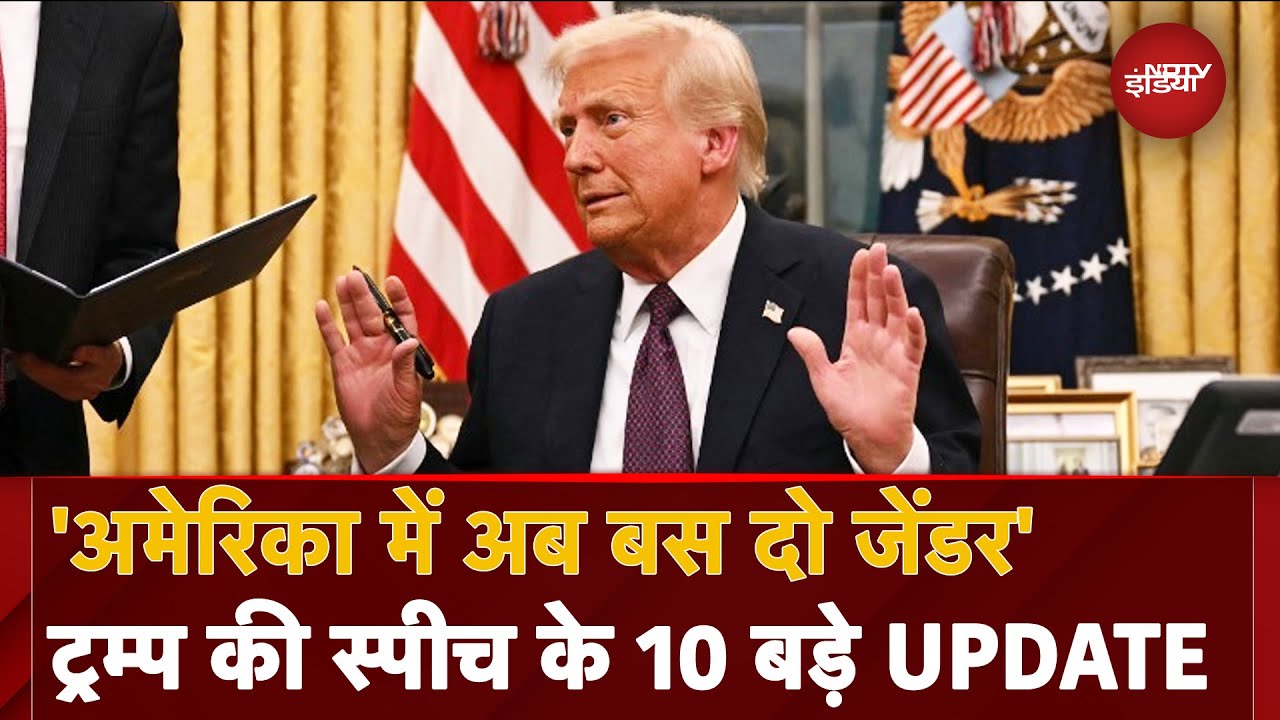 Donald Trump Oath: America का राष्ट्रपति बनते ही Action में ट्रंप, देखें पहली Speech के बड़े Update
