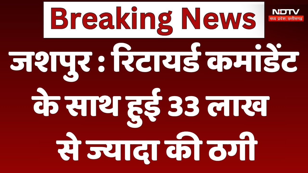 Jaspur News : Retired Commandant के साथ हुई 33 लाख से ज्यादा की ठगी