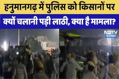 Hanumangarh में Police को Farmers पर क्यों चलानी पड़ी लाठी, क्या है मामला? Hanumangarh में Police को Farmers पर क्यों चलानी पड़ी लाठी, क्या है मामला?